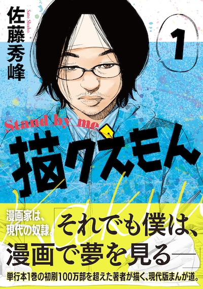 「Stand by me 描クえもん」1巻（帯付き）