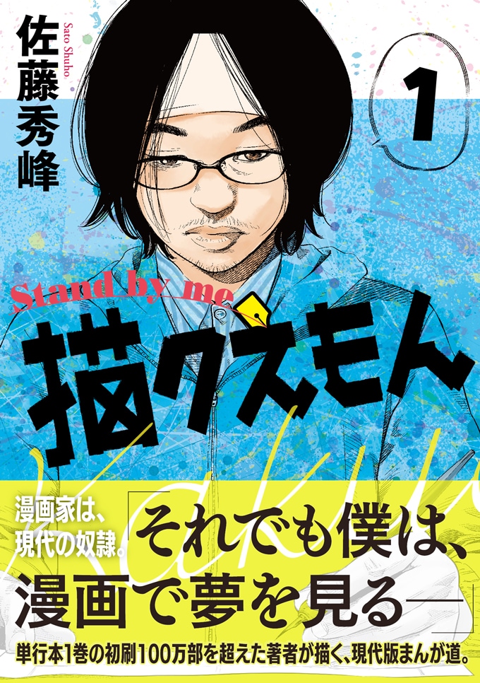 「Stand by me 描クえもん」1巻（帯付き）