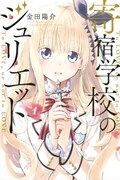 「寄宿学校のジュリエット」1巻