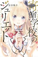 「寄宿学校のジュリエット」1巻