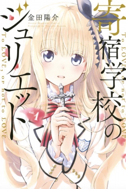 「寄宿学校のジュリエット」1巻