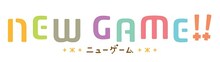 アニメ「NEW GAME!!」ロゴ (c)得能正太郎・芳文社／NEW GAME!!製作委員会
