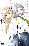 「思い、思われ、ふり、ふられ」1巻