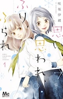 「思い、思われ、ふり、ふられ」1巻
