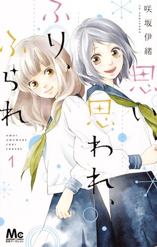 「思い、思われ、ふり、ふられ」1巻