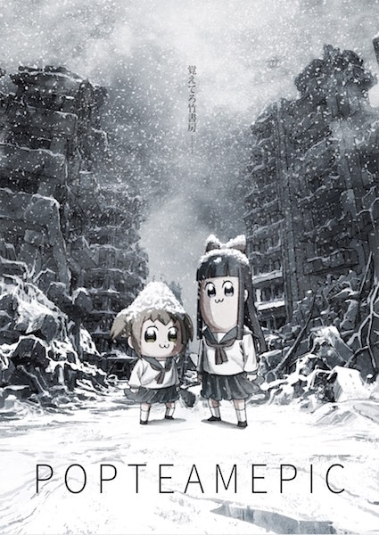 ニュース記事ランキング2位より、アニメ「ポプテピピック」キービジュアル。(c)大川ぶくぶ/竹書房・キングレコード