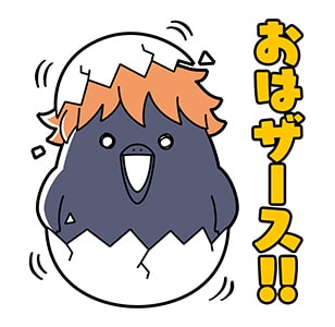 「ハイキュー!!ヒナガラス」LINEスタンプより。