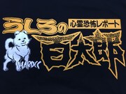 うしろの百太郎/コックリ殺人編