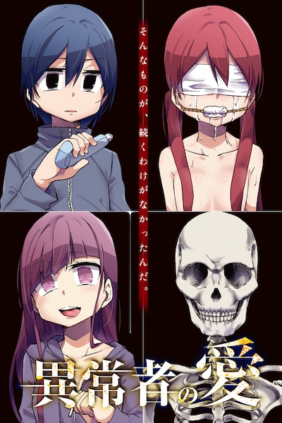 「異常者の愛」より。