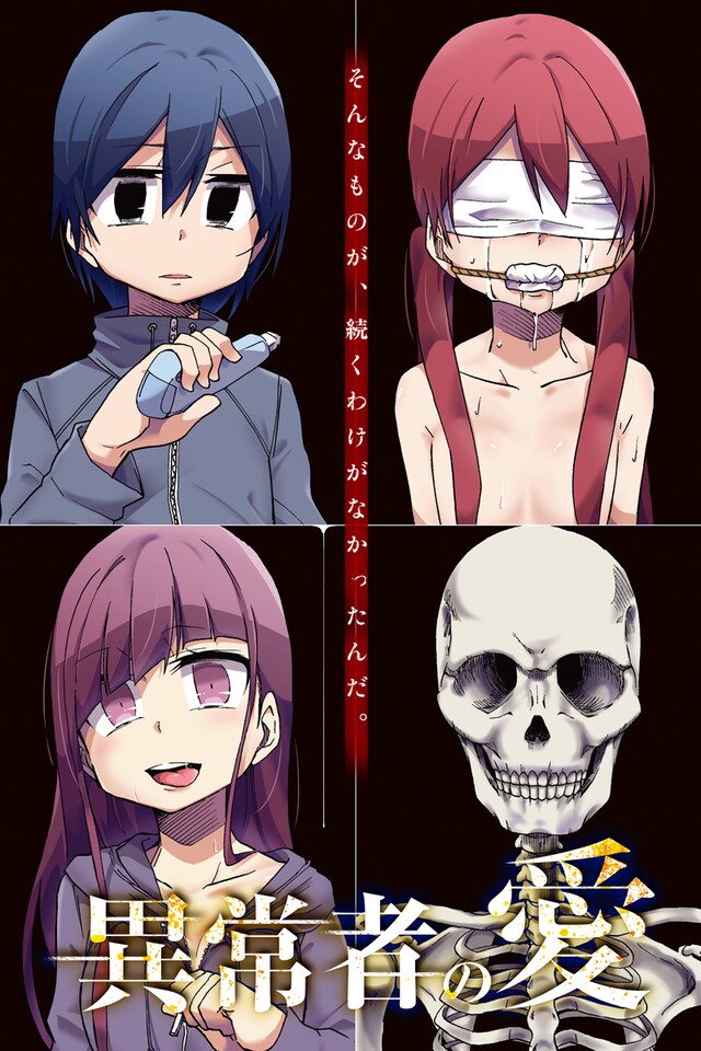 「異常者の愛」より。