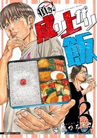 「頂き！成り上がり飯」3巻は4月13日に発売予定。