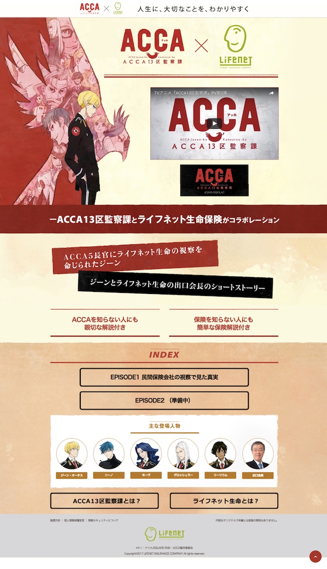 「ACCA13区監察課」と生命保険会社・ライフネット生命によるコラボレーションサイトのキャプチャ画面。