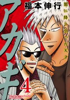「アカギ ～闇に降り立った天才～」新装版4巻