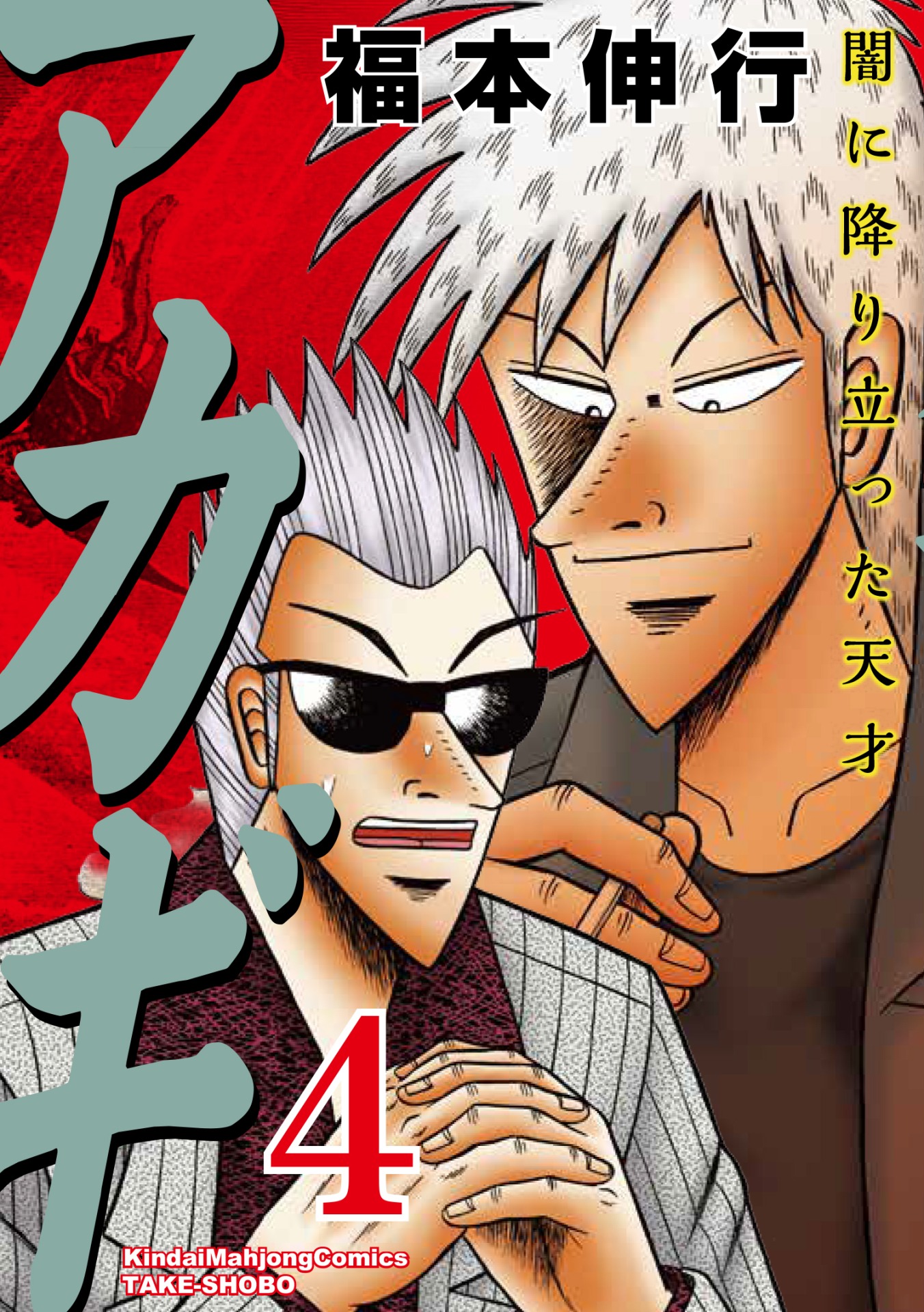 「アカギ ～闇に降り立った天才～」新装版4巻
