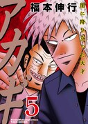 「アカギ ～闇に降り立った天才～」新装版5巻