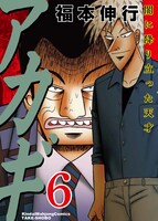 「アカギ ～闇に降り立った天才～」新装版6巻