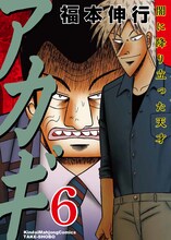 「アカギ ～闇に降り立った天才～」新装版6巻