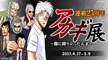 「連載25周年『アカギ ～闇に降り立った天才～』展」ビジュアル