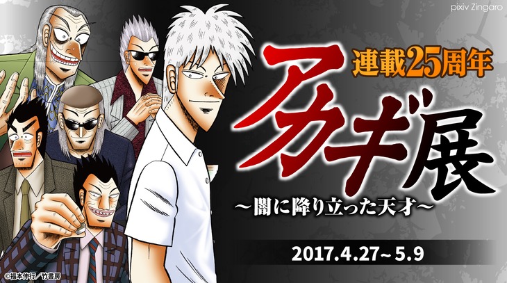 連載25周年「アカギ」展開催、初公開の原画展示や会場限定グッズの販売も - コミックナタリー