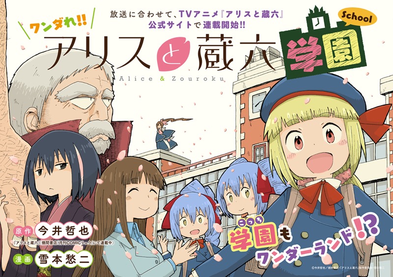 雪本愁二が描くスピンオフマンガ「ワンダれ!!アリスと蔵六学園」より。