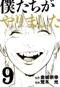「僕たちがやりました」9巻