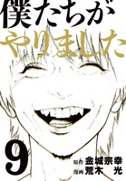 「僕たちがやりました」9巻