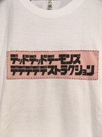 「『デッドデッドデーモンズデデデデデストラクション』×『武蔵野縫製』ロゴのTシャツ」