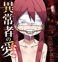 「異常者の愛」バナー