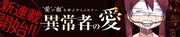 「異常者の愛」バナー