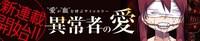 「異常者の愛」バナー
