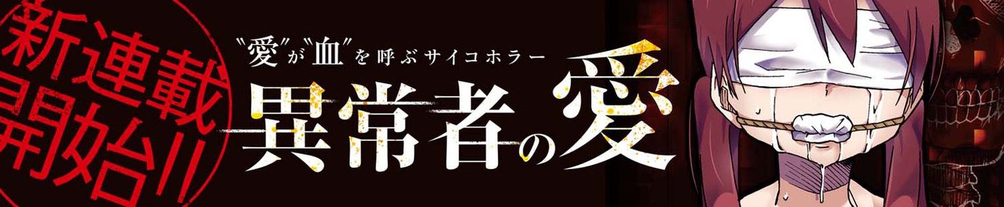 「異常者の愛」バナー