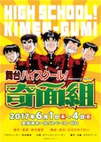 舞台「ハイスクール！奇面組」フライヤー (c)新沢基栄 / ADKアーツ