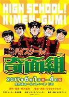 舞台「ハイスクール！奇面組」ビジュアル