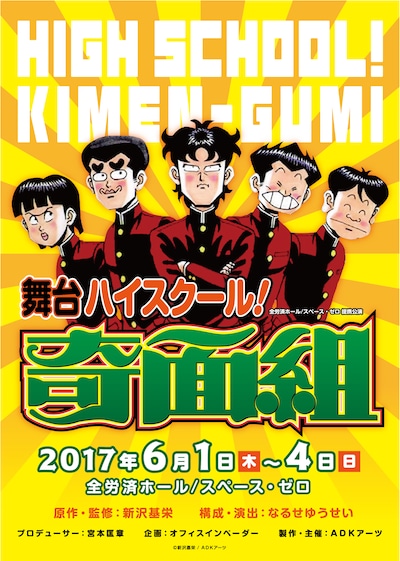 舞台「ハイスクール！奇面組」フライヤー (c)新沢基栄 / ADKアーツ