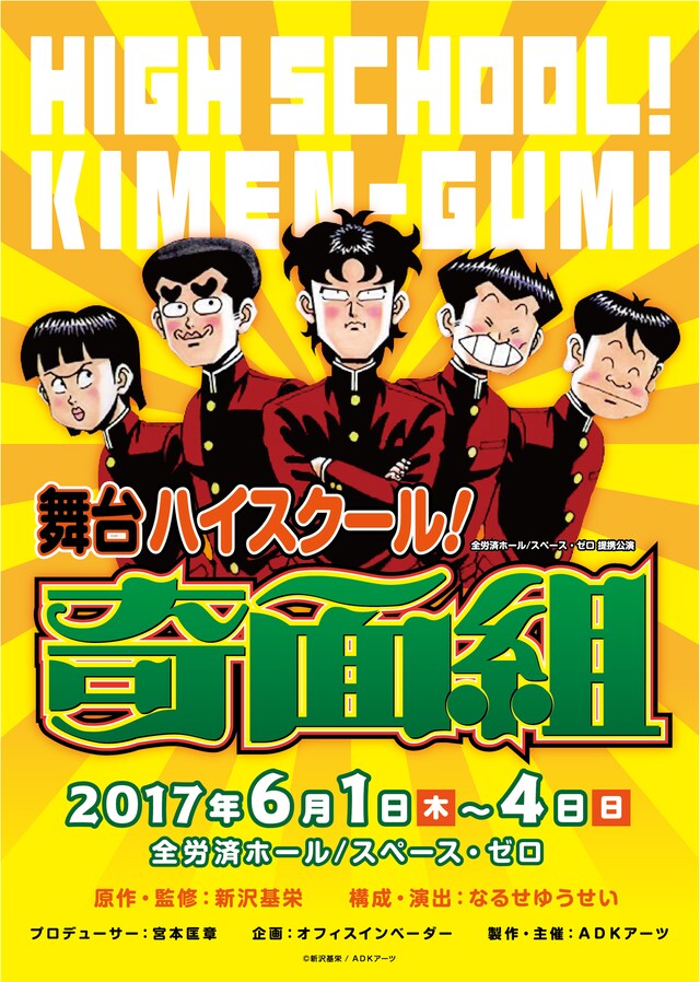舞台「ハイスクール！奇面組」のビジュアル。