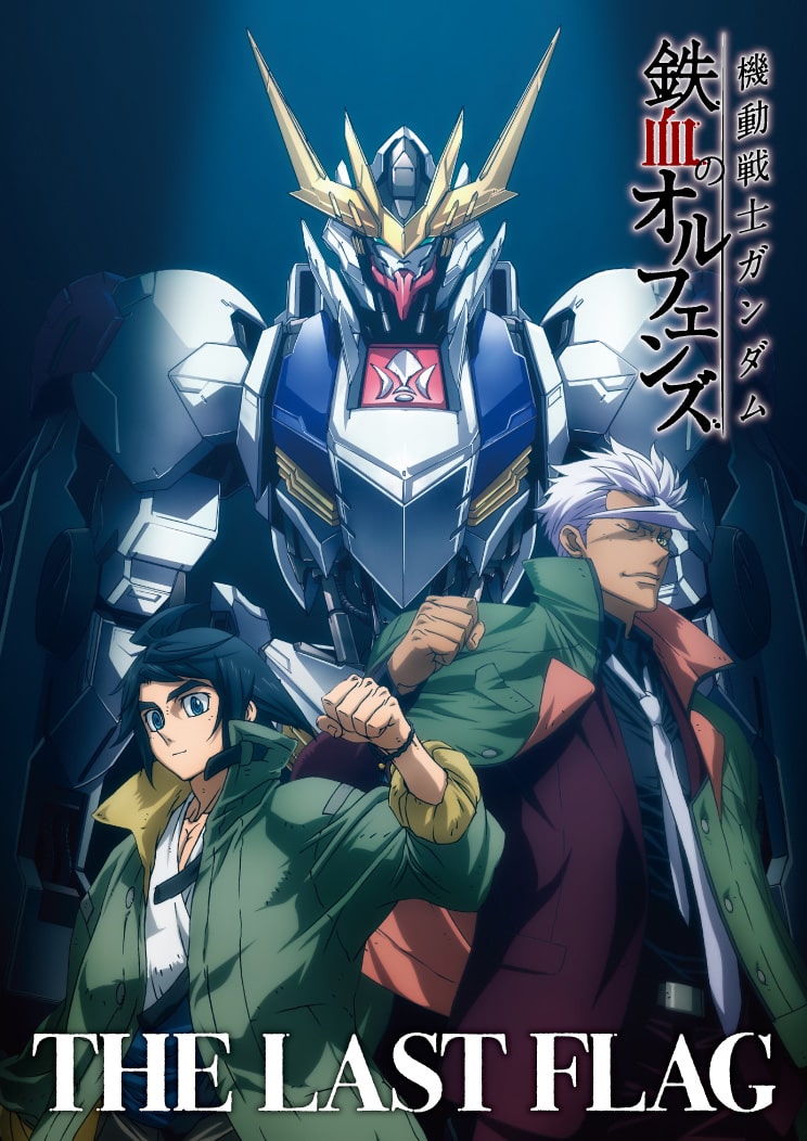 イベント「機動戦士ガンダム 鉄血のオルフェンズ THE LAST FLAG」キー 