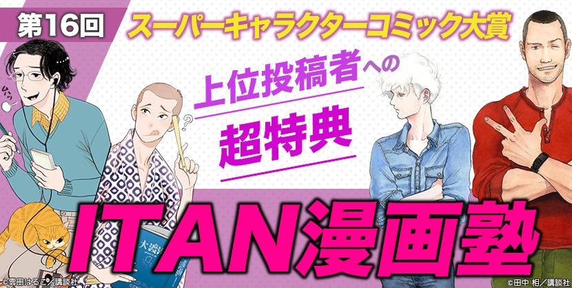 「ITAN漫画塾」の告知ビジュアル。