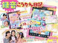 なかよし5月号の付録「録音こうかん日記」