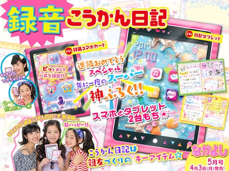 なかよし5月号の付録「録音こうかん日記」