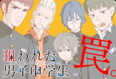 「狙われた男子中学生」キービジュアル