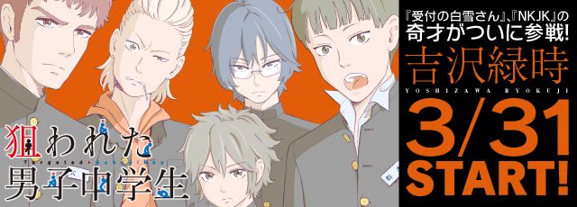 「狙われた男子中学生」バナー