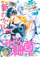 「はたらく細菌」扉ページ。