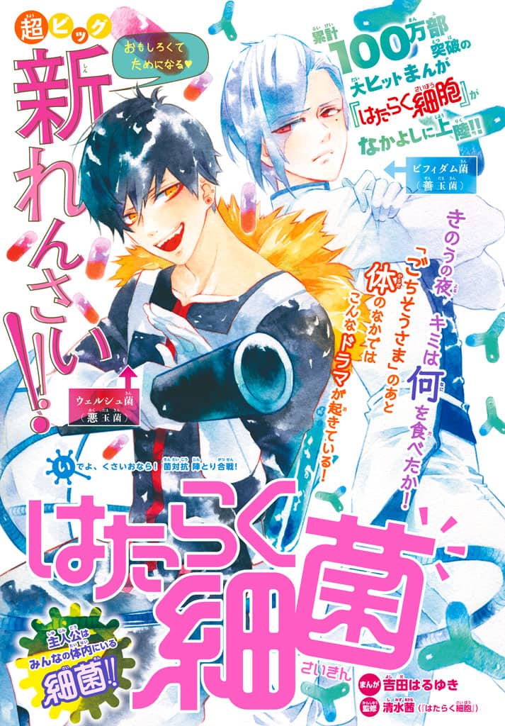 はたらく細胞 の腸内版 スピンオフ はたらく細菌 がなかよしで開幕 コミックナタリー