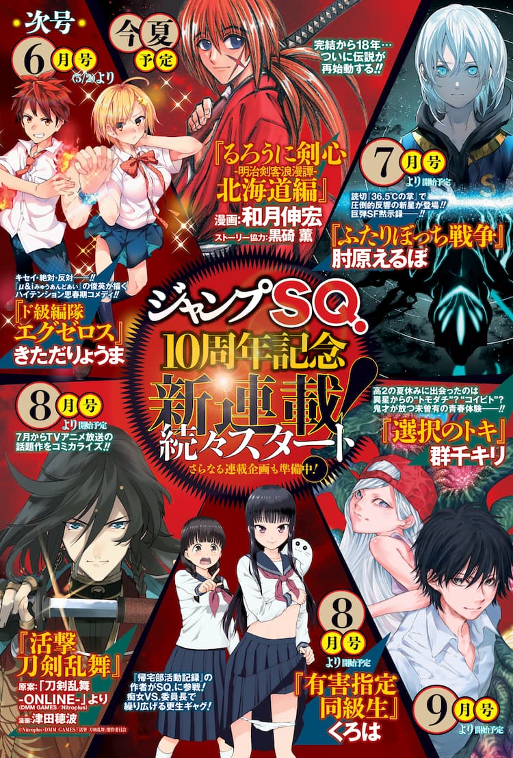 るろ剣 北海道編 活撃 刀剣乱舞 などsq 10周年記念した新連載続々 コミックナタリー