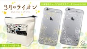 アニメ「3月のライオン」をモチーフにしたポーチとスマートフォンケース。
