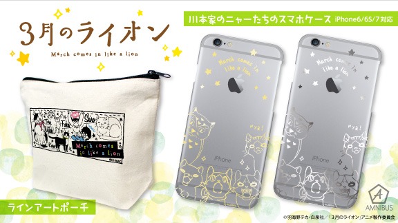 アニメ「3月のライオン」をモチーフにしたポーチとスマートフォンケース。