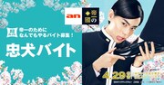 映画「帝一の國」、帝一のためになんでもやる“忠犬バイト”を大募集