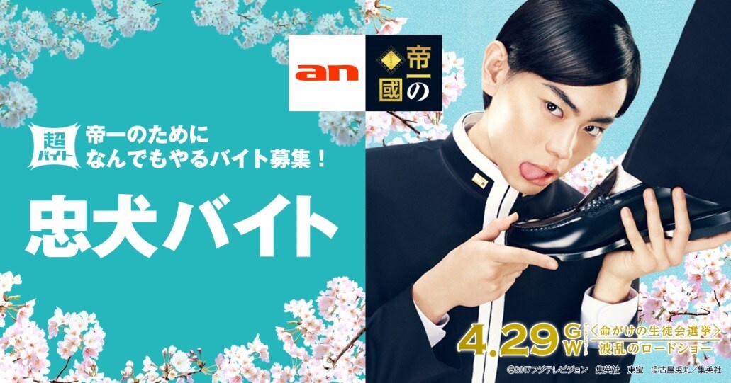 「『an超バイト』×映画『帝一の國』忠犬バイト」ビジュアル。