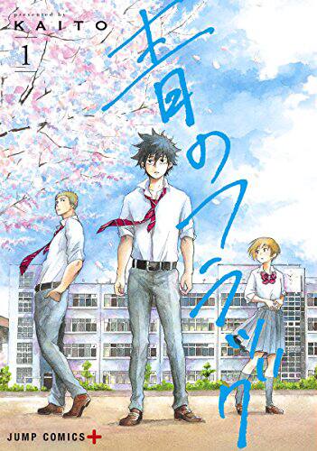 クロス・マネジ」のKAITO新作「青のフラッグ」1巻、高校生3人の純愛 