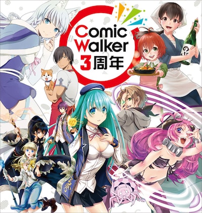 ComicWalker3周年記念ビジュアル。